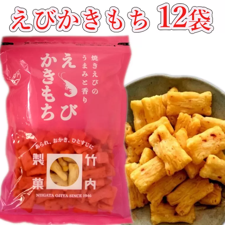 18P127 えびかきもち 12袋セット かきもち えび 米菓 竹内製菓