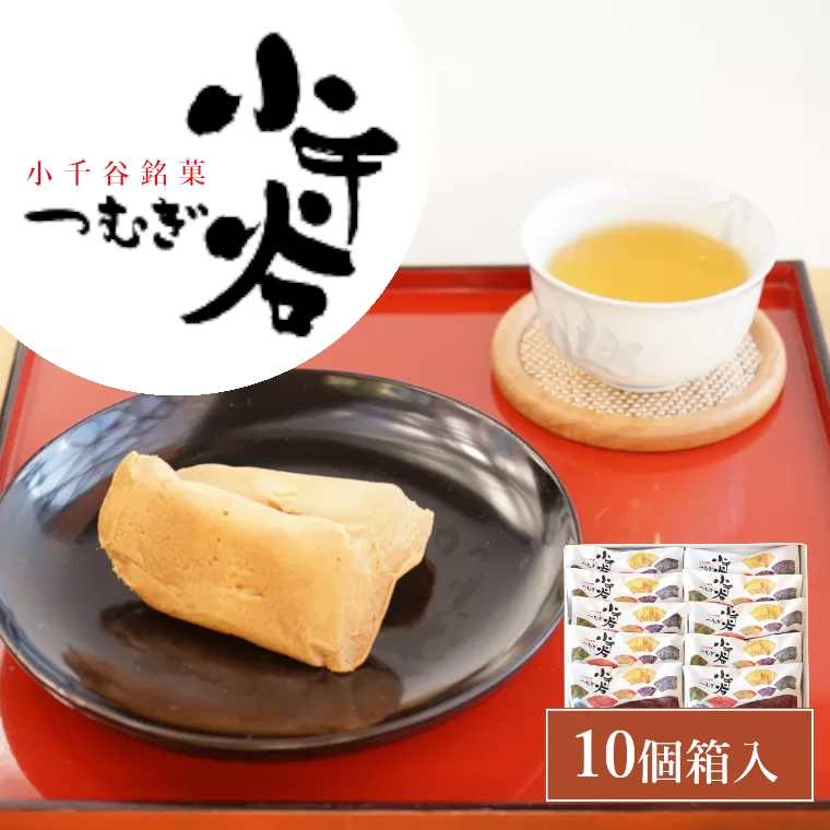 小千谷つむぎ (10個箱入) 銘菓 澤田屋 【0002-0283-01】