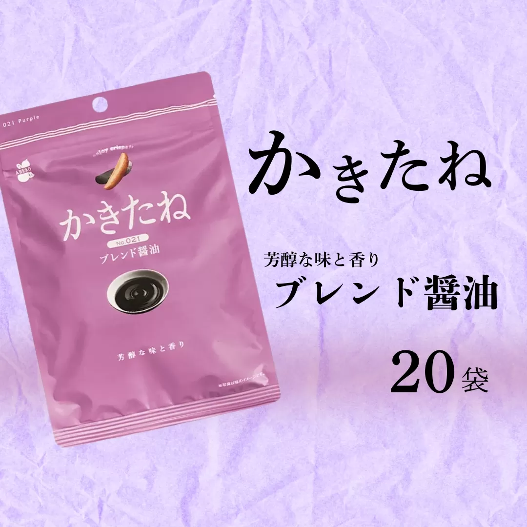 かきたね Purple 021 ブレンド醤油 20袋セット 米菓 柿の種 阿部幸製菓 【0002-0341SV01-01】