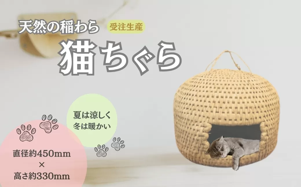 【天然の稲わらを編んで作った猫の家】ねこちぐら ※受注生産  【0002-0111-01】
