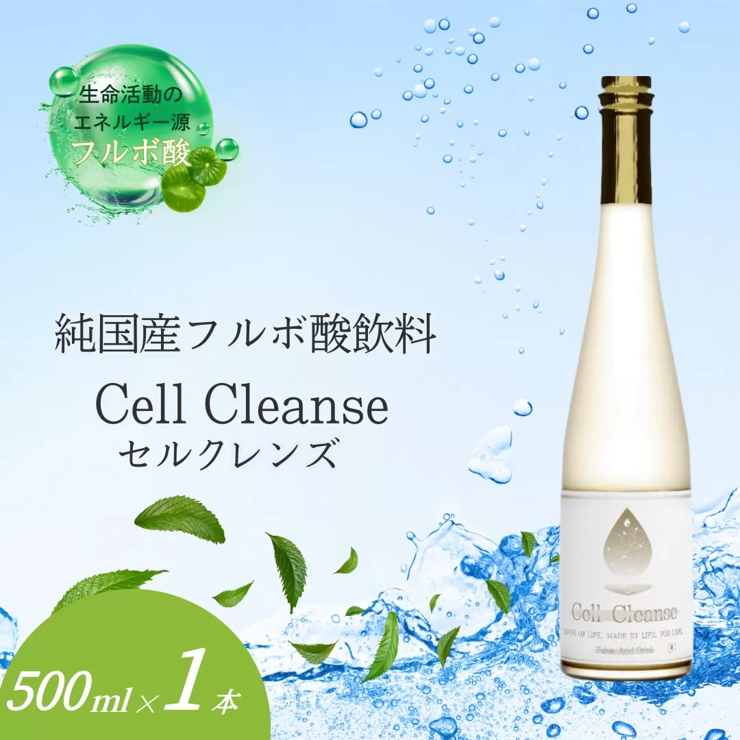 Cell Cleanse(セルクレンズ)フルボ酸 (500ml×1本) 天然植物性マルチミネラル&ケイ素 丸栄 [0048-0001-01]