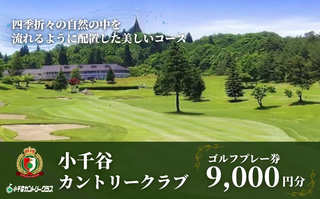 【小千谷カントリークラブ】ゴルフプレー券9,000円(1,000円×9枚) 緑豊かな風景を楽しみながらプレー 小千谷綜合開発 【0044-0003-01】