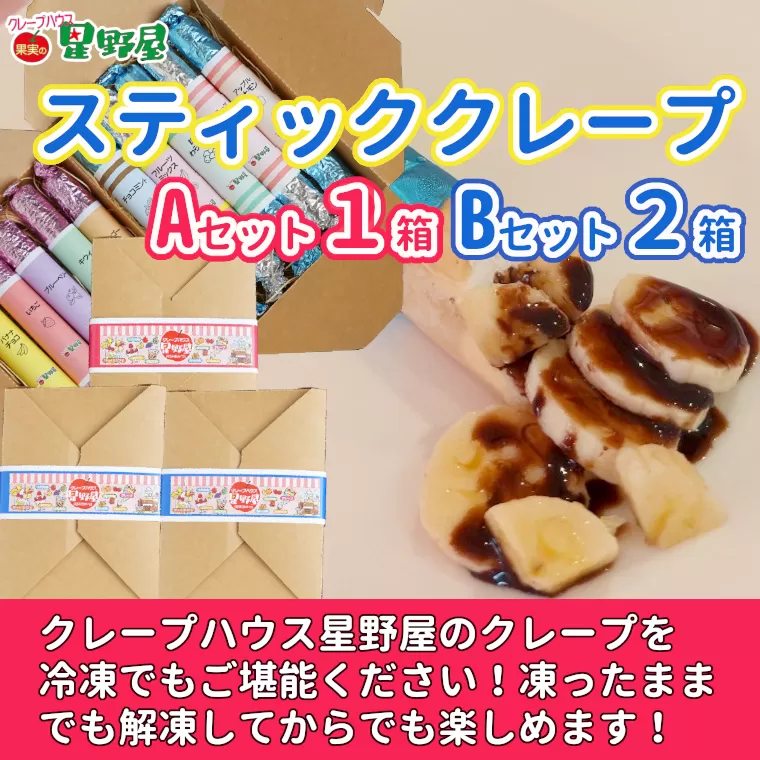 冷凍スティッククレープ 5本入×3箱(A×1箱／B×2箱) クレープハウス星野屋 【0050-0003SV01-01】