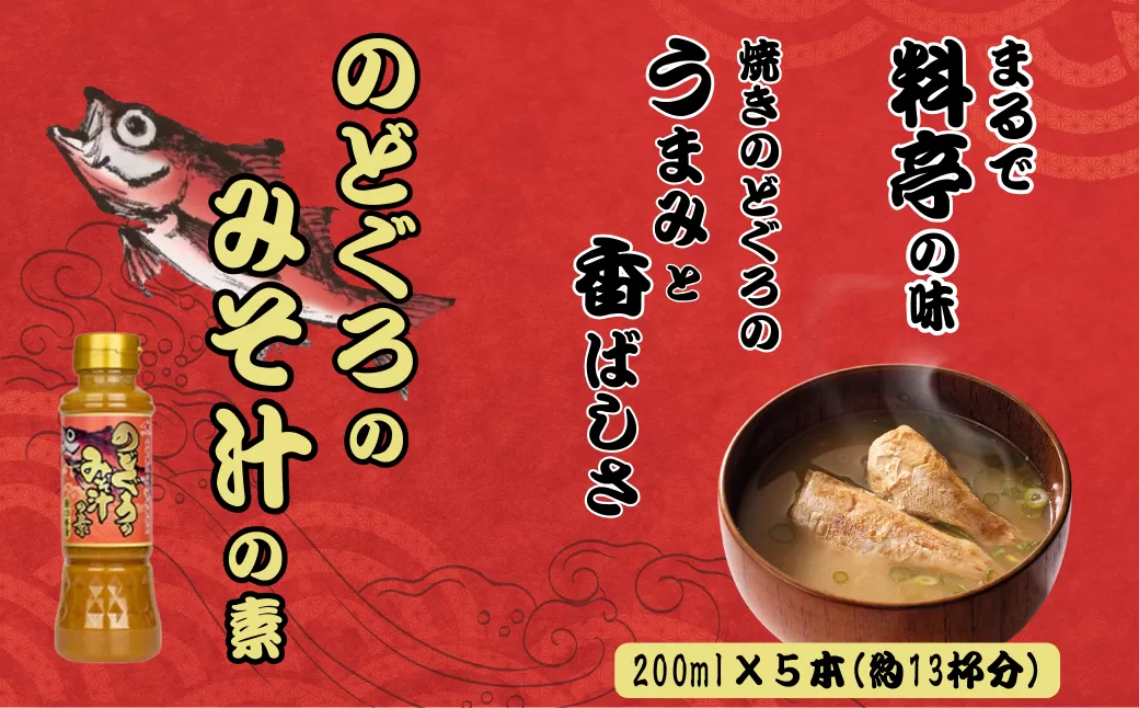 のどぐろみそ汁の素200ml×5本セット 味噌汁 ノドグロ 山崎醸造 【0002-0369-01】