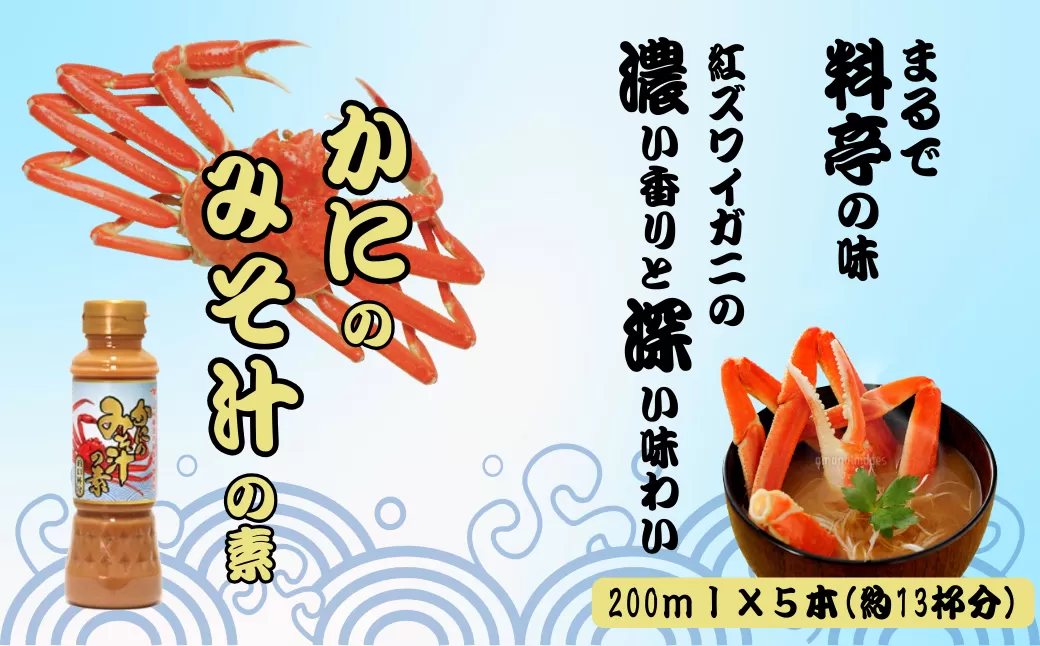 かにのみそ汁の素200ml×5本セット 味噌汁 カニ 山崎醸造 【0002-0368-01】