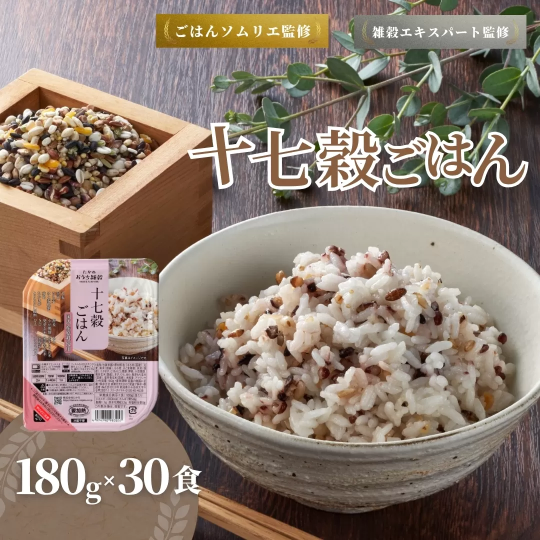 国産原料の十七穀ごはんパック 30個セット ごはんソムリエ監修 パック ご飯 レトルト 越後小千谷たかの 【0002-0354-01】