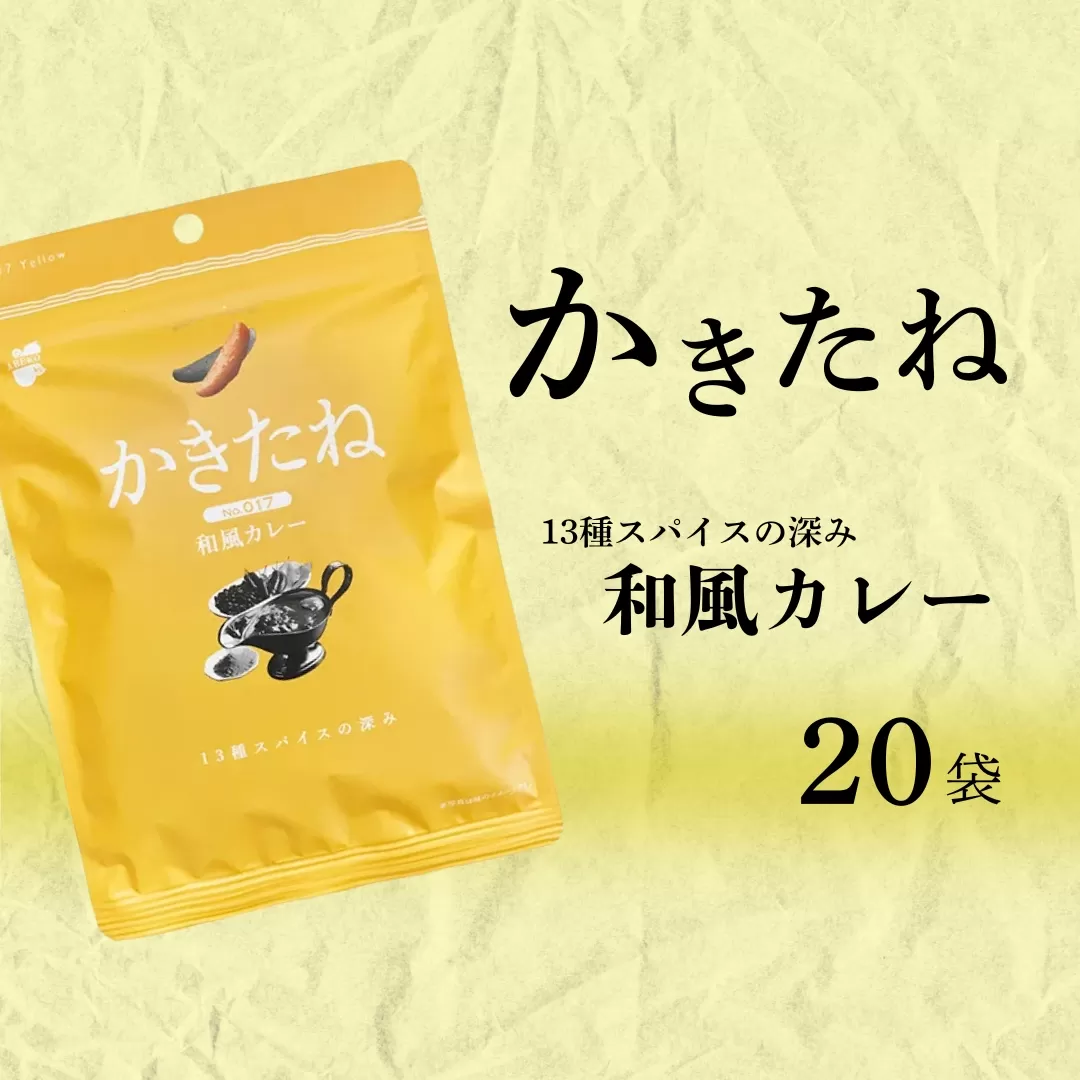 かきたね Yellow 017 和風カレー 20袋セット 米菓 柿の種 阿部幸製菓 【0002-0341SV05-01】