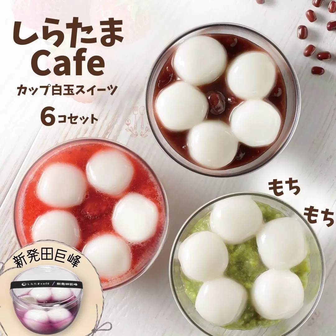 しらたまcafe カップ白玉スイーツ(新発田巨峰) 6個セット 和菓子 デザート たかの 【0002-0355SV05-01】