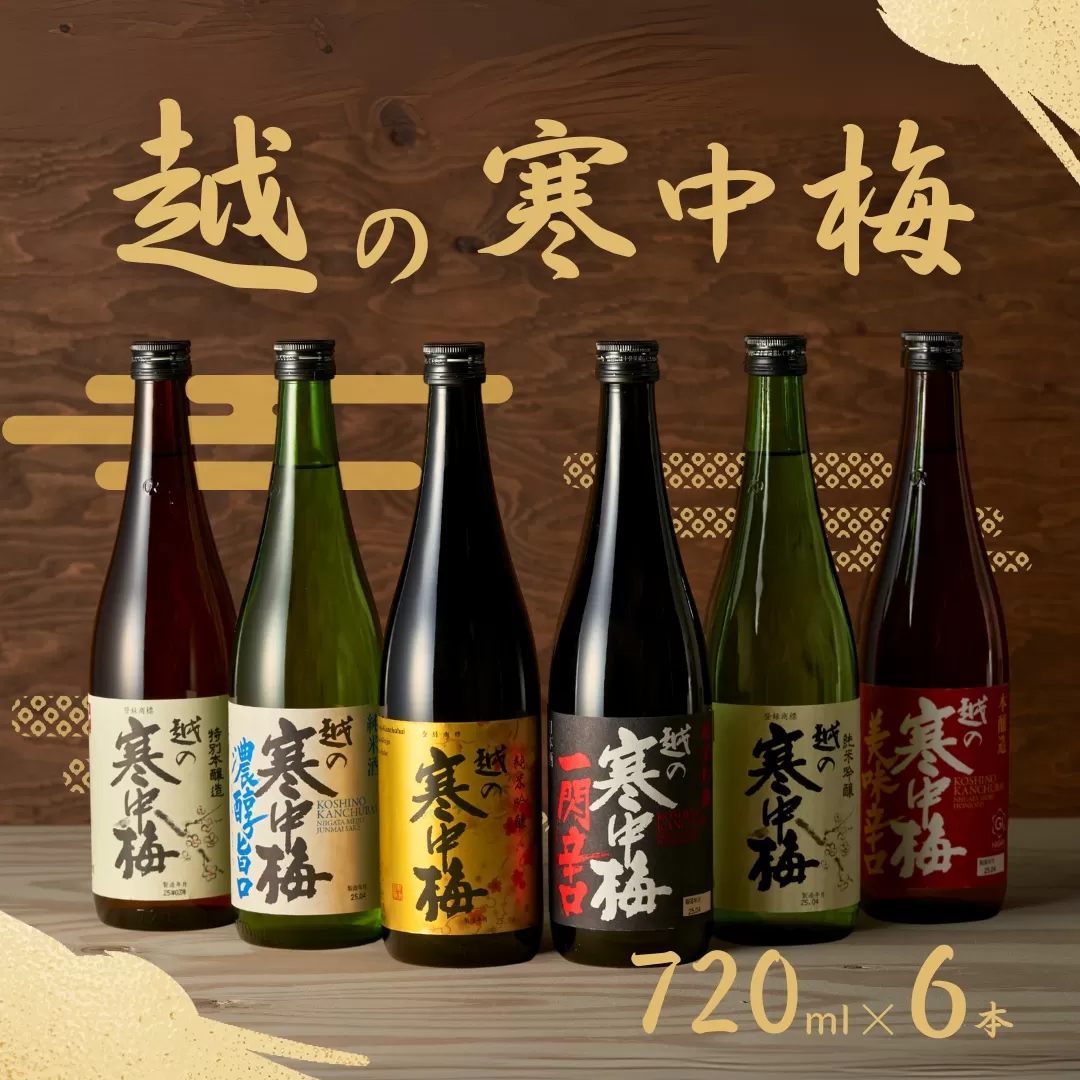 日本酒 越の寒中梅 6種類飲み比べセット 720ml×6本 淡麗辛口 新潟銘醸 【0002-0085-01】