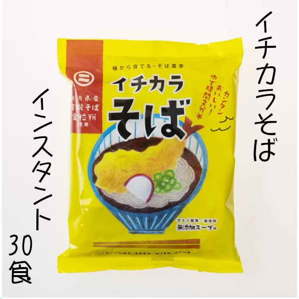 有機そば全粒粉使用　有機栽培のインスタント蕎麦「イチカラそば」30食入 イチカラ畑 【0021-0007-01】