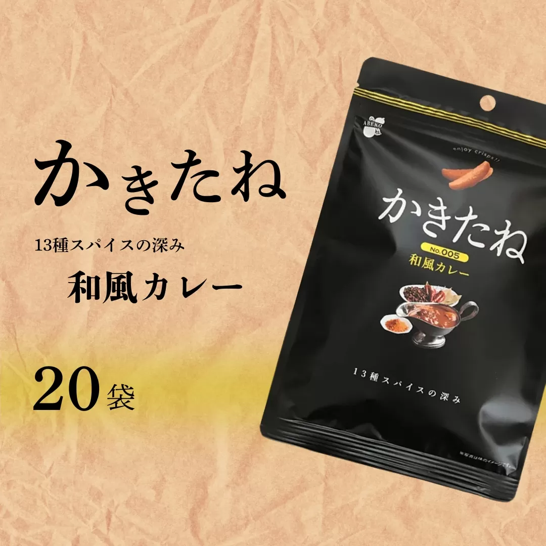 かきたね Basic 005 和風カレー 20袋セット 米菓 柿の種 阿部幸製菓 【0002-0340SV05-01】