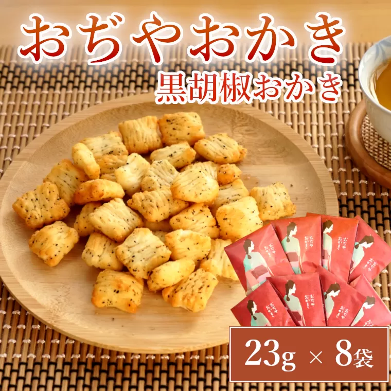 おぢやおかき 黒胡椒おかき(小千谷縮デザイン) 8袋セット 竹内製菓 【0002-0278-01】