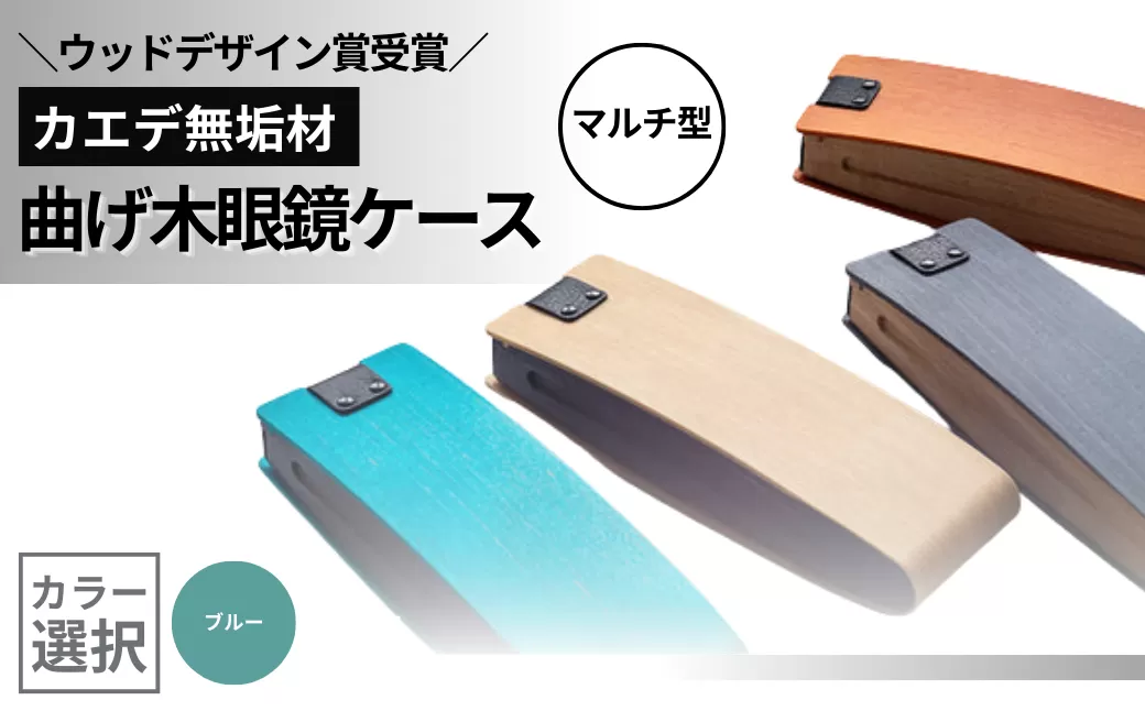 カエデ無垢材 曲げ木眼鏡ケース（マルチ型）（ブルー） 職人手作り ストーリオ 【0005-0004SV03-01】