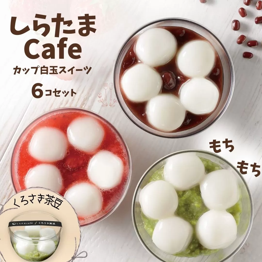 しらたまcafe カップ白玉スイーツ（くろさき茶豆） 6個セット 和菓子 デザート たかの 【0002-0355SV03-01】