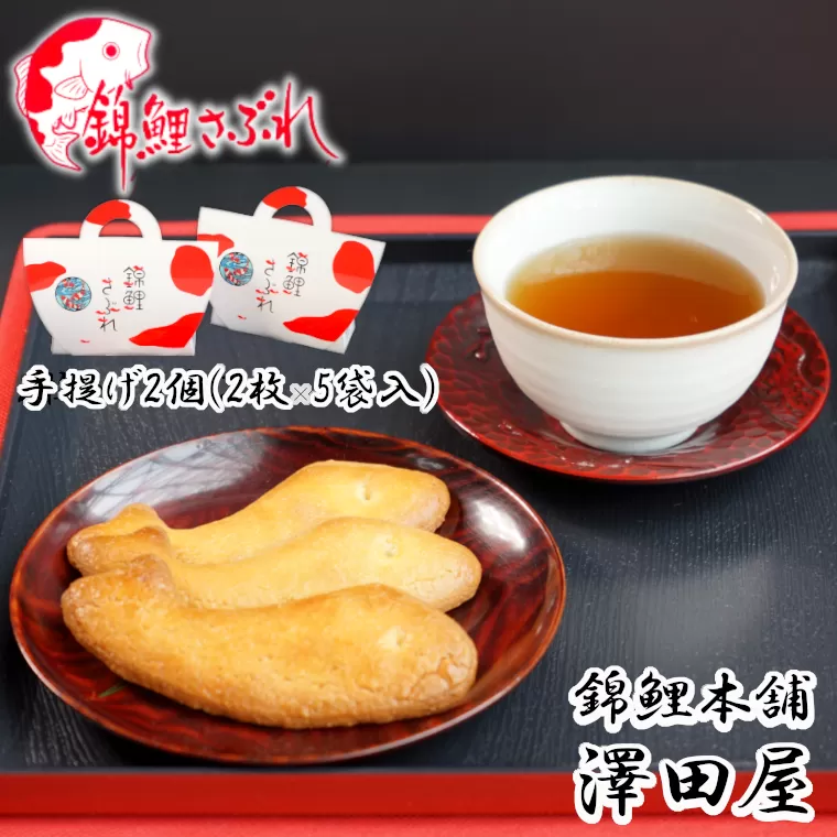 錦鯉さぶれ (手提げ2個セット) 錦鯉 サブレ 澤田屋 【0002-0251-01】