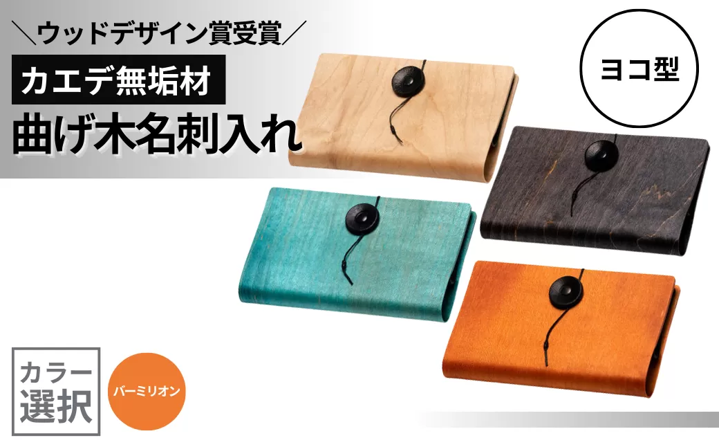 カエデ無垢材 曲げ木名刺入れ（ヨコ型）（バーミリオン） 職人手作り ストーリオ 【0005-0007SV04-01】
