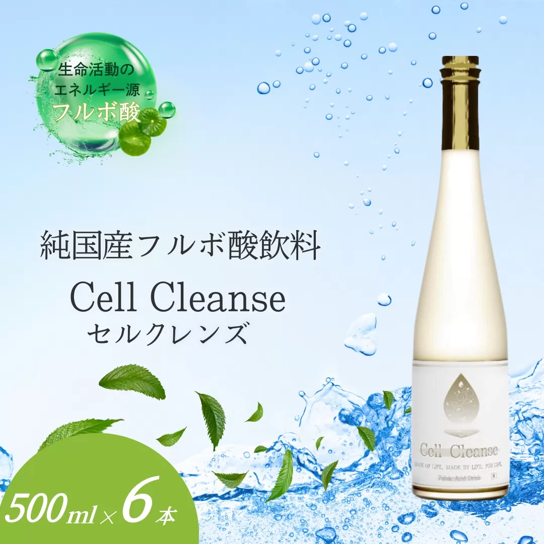 Cell Cleanse(セルクレンズ）フルボ酸 (500ml×6本セット) 天然植物性マルチミネラル&ケイ素 丸栄 【0048-0003-01】