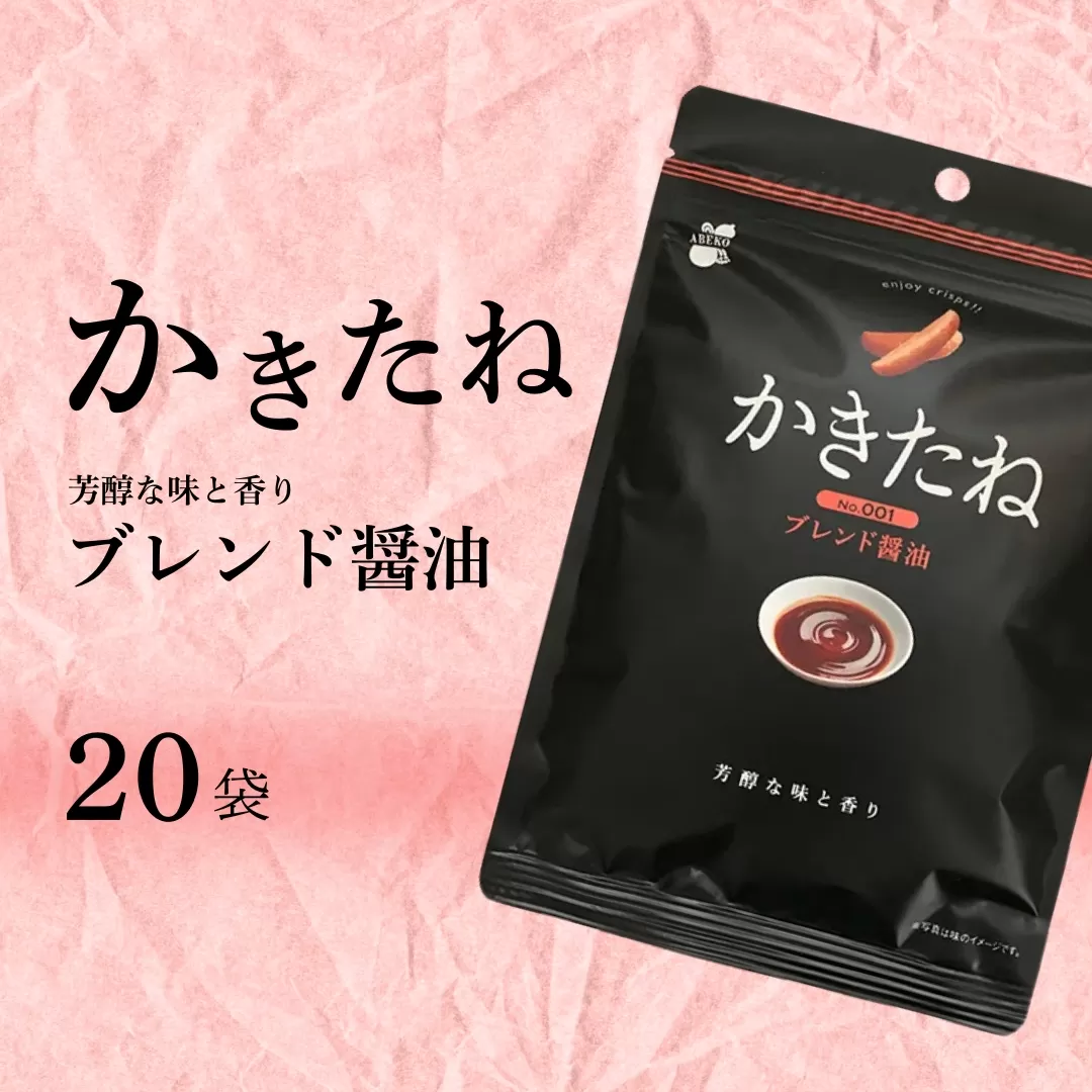 かきたね Basic 001 ブレンド醤油 20袋セット 米菓 柿の種 阿部幸製菓 【0002-0340SV01-01】