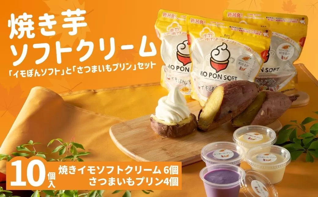 焼きイモソフトクリーム6個とさつまいもプリンセット さつまいもマニア さつまいも農カフェきらら 【0022-0002-01】