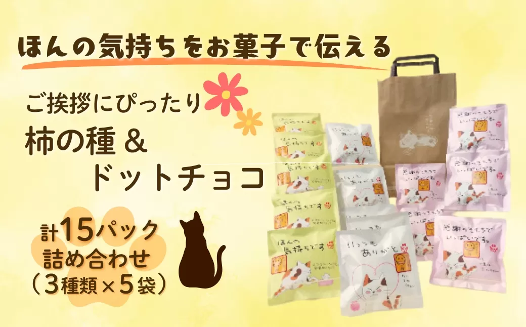 【ほんの気持ちをお菓子で伝える】ご挨拶にぴったり 柿の種＆ドットチョコ 計15パック詰合せ(3種類×5袋) 創信産業 【0025-0001-01】