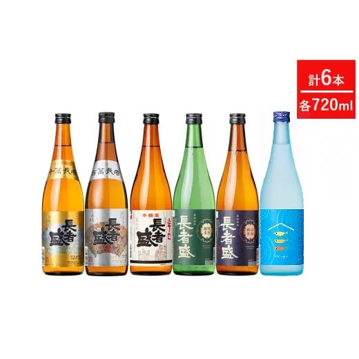 日本酒 新潟銘醸 定番6本セット 720ml×6本 定番 清酒 新潟銘醸 【0002-0297-01】