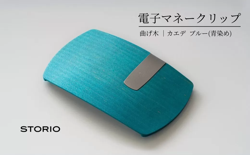 カエデ無垢材 曲げ木電子マネークリップ(ブルー) 職人手作り ストーリオ 【0005-0002SV03-01】