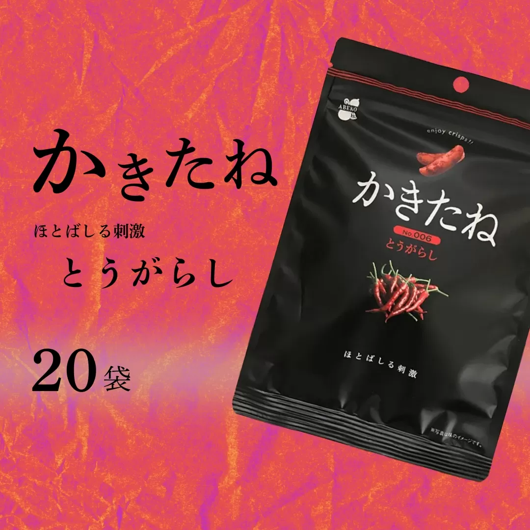 かきたね Basic 006 とうがらし 20袋セット 米菓 柿の種 阿部幸製菓 【0002-0340SV06-01】