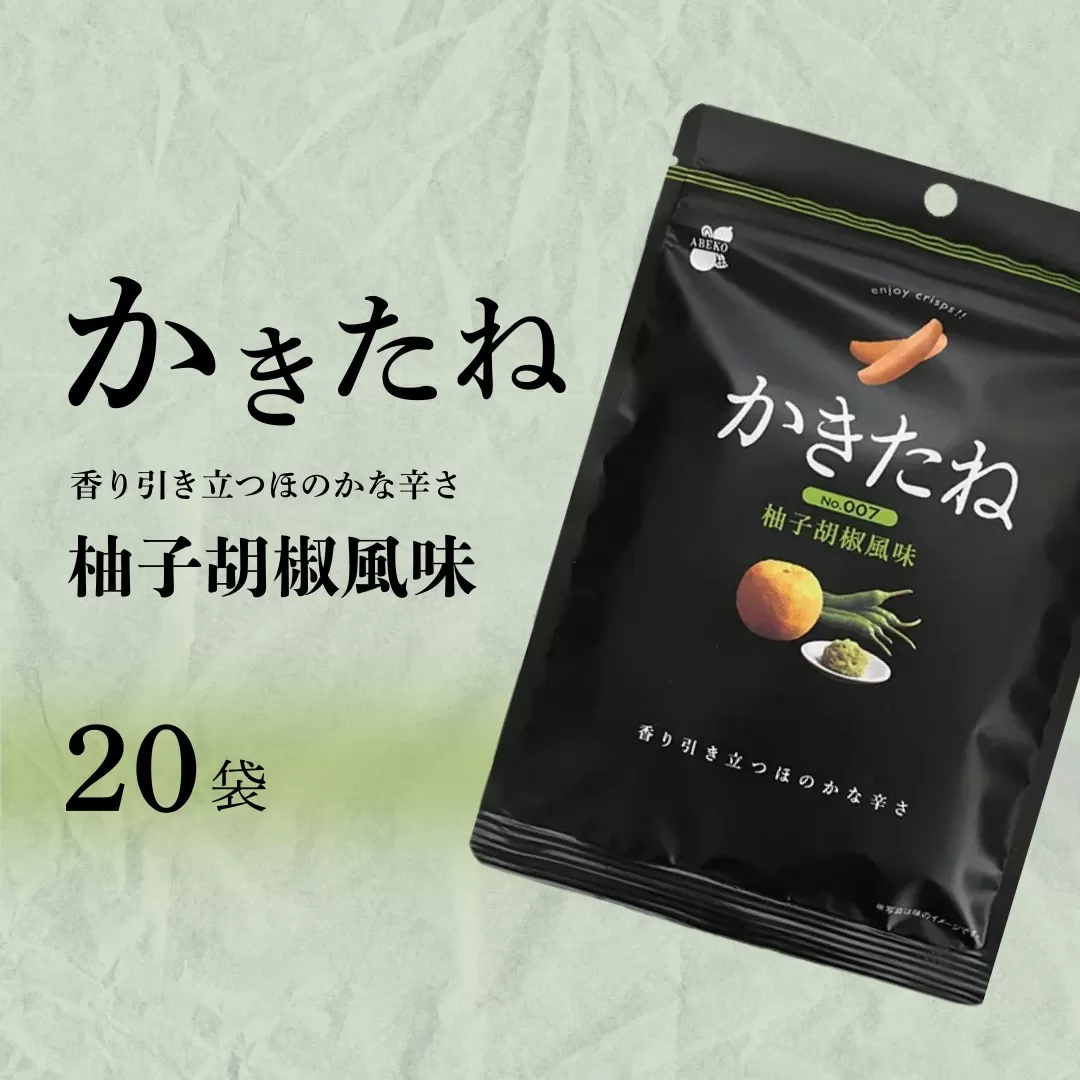 かきたね Basic 007 柚子胡椒風味 20袋セット 阿部幸製菓 【0002-0340SV07-01】