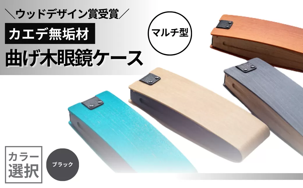 カエデ無垢材 曲げ木眼鏡ケース（マルチ型）（ブラック） 職人手作り ストーリオ 【0005-0004SV02-01】