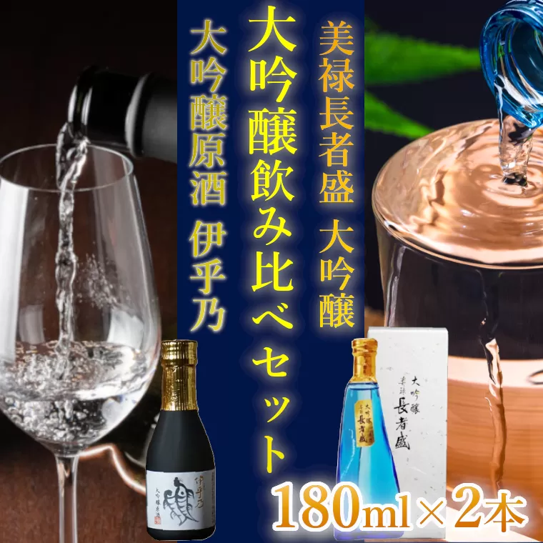 日本酒 大吟醸 飲み比べセット (伊乎乃・美禄 長者盛) 計2本(180ml×各1本) ワイングラスでおいしい日本酒アワード プレミアム大吟醸部門 金賞 sake 山田錦 ミニボトル 高の井酒造・新潟銘醸 【0002-0265-01】