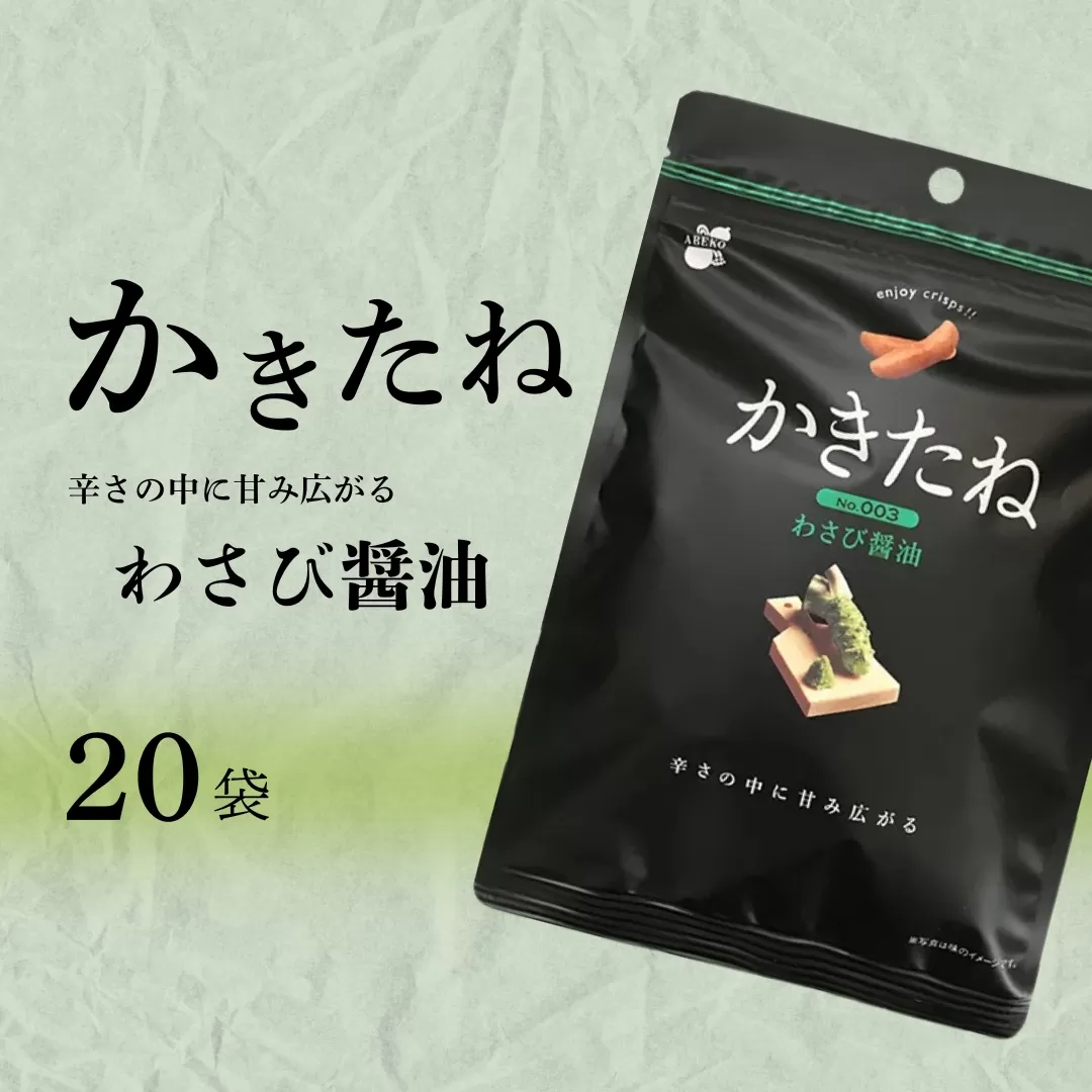 かきたね Basic 003 わさび醤油 20袋セット 米菓 柿の種 阿部幸製菓 【0002-0340SV03-01】