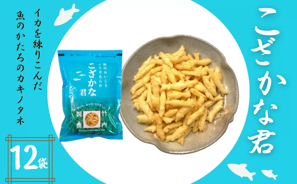 【海のおいしさ ピリ辛あられ】こざかな君 12袋セット 魚のかたちのカキノタネ 米菓 竹内製菓 【0002-0218-01】