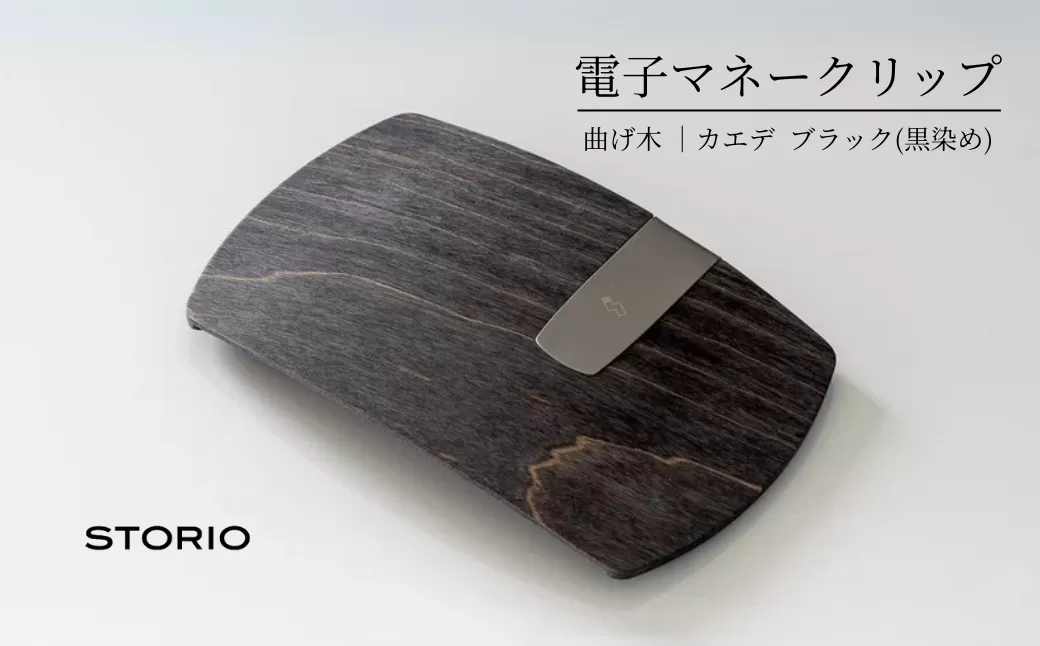 カエデ無垢材 曲げ木電子マネークリップ(ブラック) 職人手作り ストーリオ [0005-0002SV02-01]