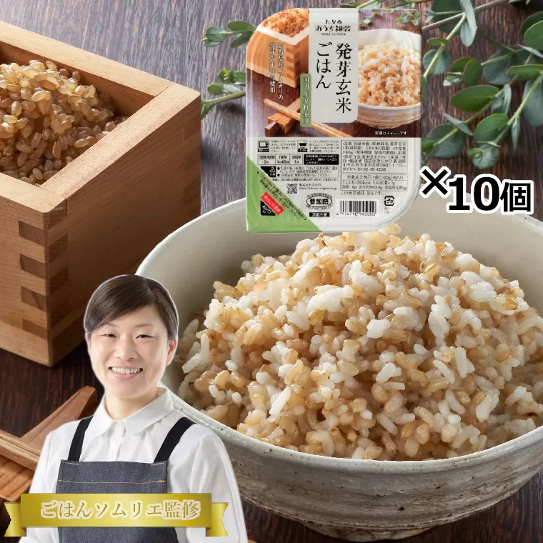 発芽玄米ごはんパック 10個セット ごはんソムリエ監修 パック ご飯 レトルト 越後小千谷たかの 【0002-0115-01】