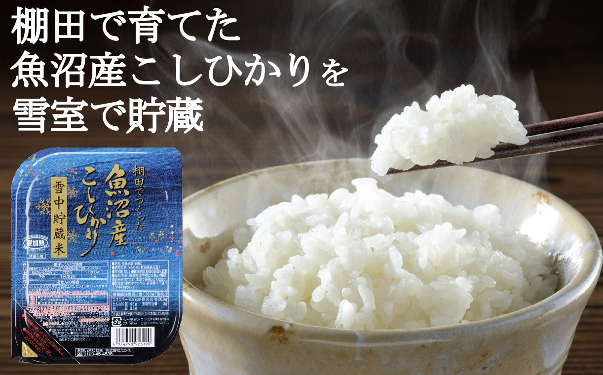 棚田栽培 魚沼産こしひかりパックご飯 雪中貯蔵米・新潟産こがね