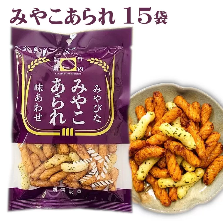 10P14 みやこあられ（60ｇ）×15袋セット 米菓