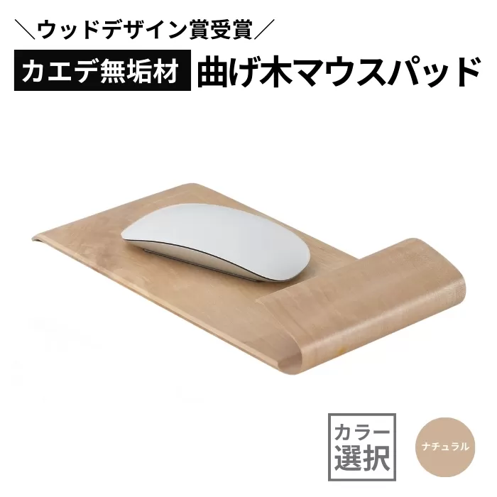 【ウッドデザイン賞受賞】カエデ無垢材 曲げ木マウスパッド（ナチュラルカラー） 職人手作り 美しさと機能性 ストーリオ 【0005-0003SV01-01】