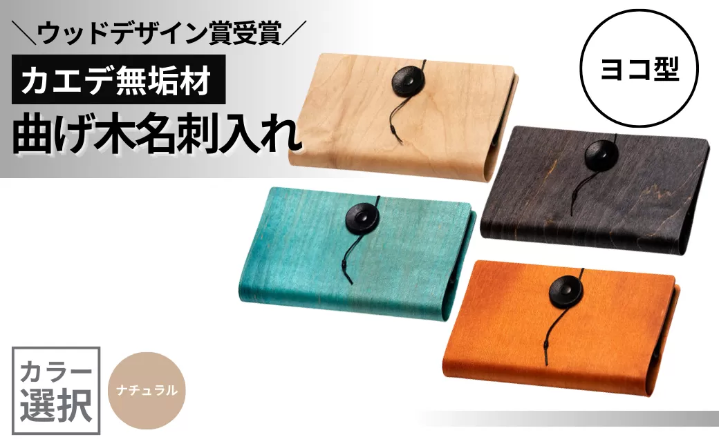 カエデ無垢材 曲げ木名刺入れ（ヨコ型）（ナチュラルカラー） 職人手作り ストーリオ 【0005-0007SV01-01】