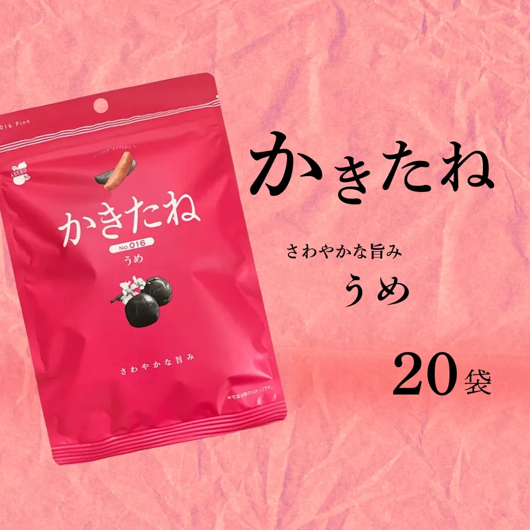 かきたね Pink 016 うめ 20袋セット 米菓 柿の種 阿部幸製菓 【0002-0341SV06-01】