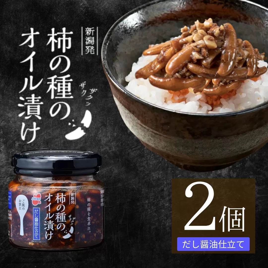 柿の種のオイル漬け(だし醤油仕立て) 2個セット ザクザクパリパリのやみつき食感 阿部幸製菓 【0002-0335SV02-01】