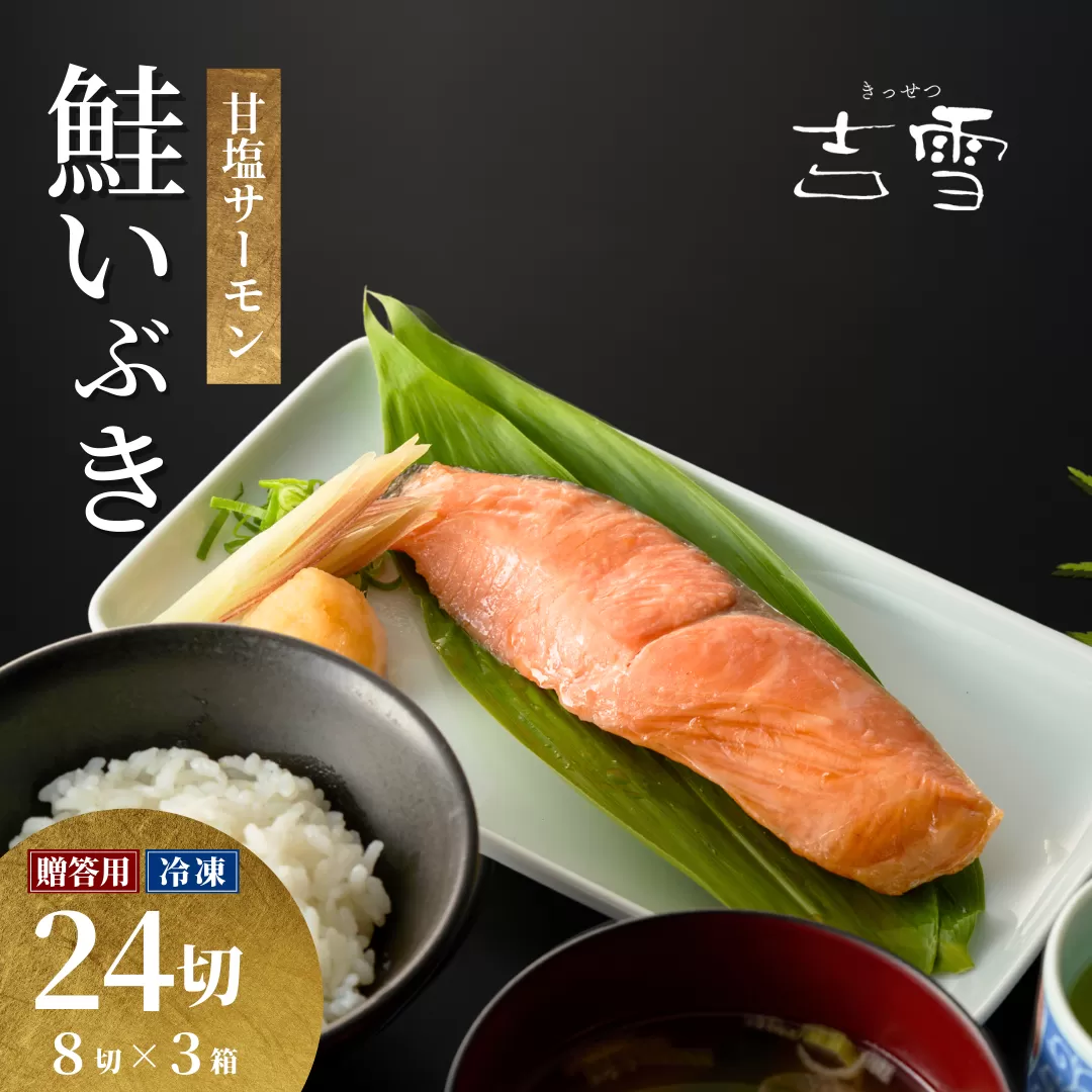 サーモン切り身セット「鮭いぶき」  甘塩サーモン8袋セット×3箱セット 個包装・真空パック 冷凍 ギフト対応 吉雪 【0002-0377SV03-01】