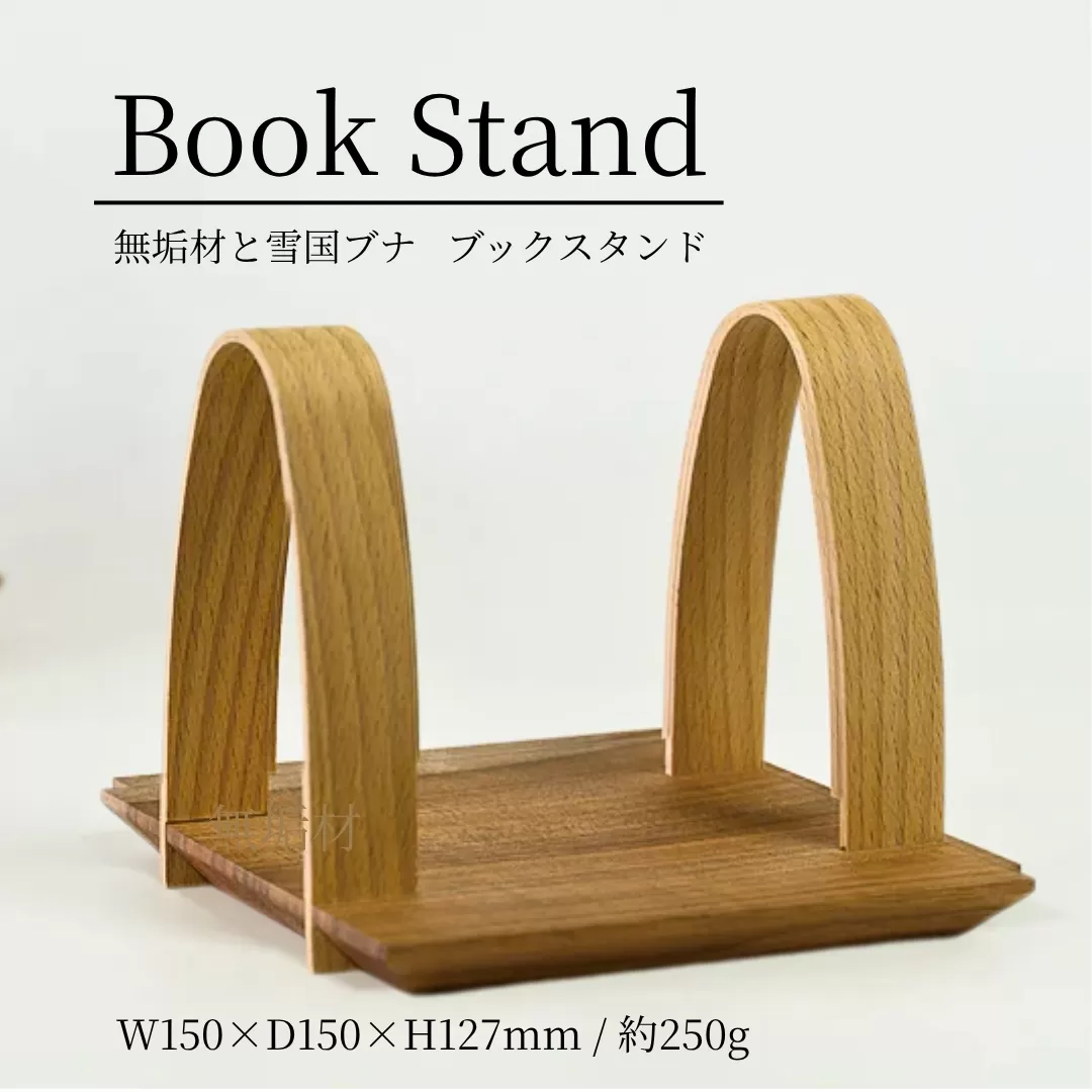 職人手作り 無垢材ブックスタンド(雪国のブナ スノービーチ×オニグルミ使用) ストーリオ 【0005-0001-01】