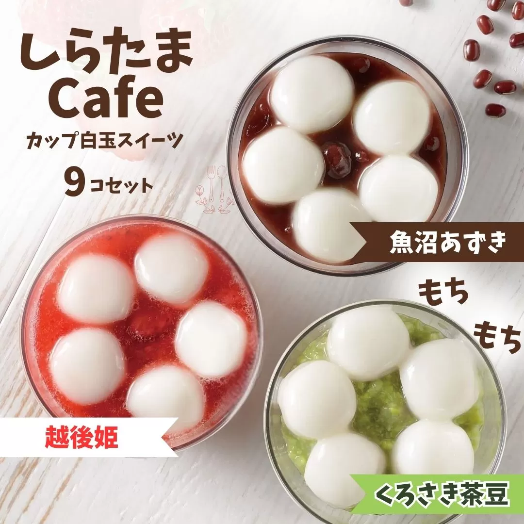 しらたまcafe カップ白玉スイーツ 9個食べ比べセット(魚沼あずき、越後姫、くろさき茶豆　各3個) 和菓子 デザート たかの 【0002-0355SV06-01】