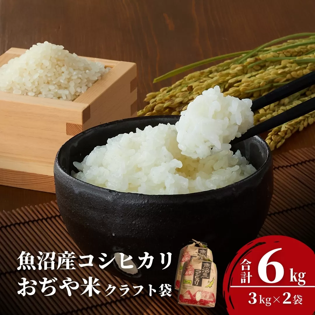 令和7年産 魚沼産コシヒカリ 3kg×2袋 クラフト袋 JA魚沼 【0002-JA01-01】