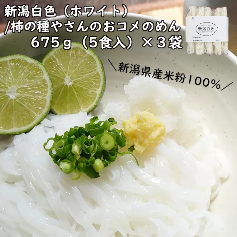 12P158 新潟白色（ホワイト）／柿の種屋さんのおコメのめん 平麺675ｇ×3袋 阿部幸製菓 米粉