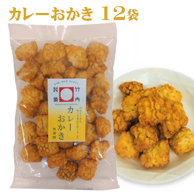 カレーおかき 12袋 竹内製菓 【0002-0156-01】