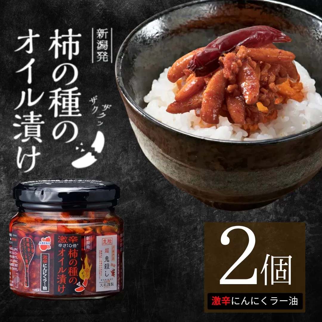 柿の種のオイル漬け(激辛にんにくラー油) 2個セット ザクザクパリパリのやみつき食感 阿部幸製菓 【0002-0335SV03-01】