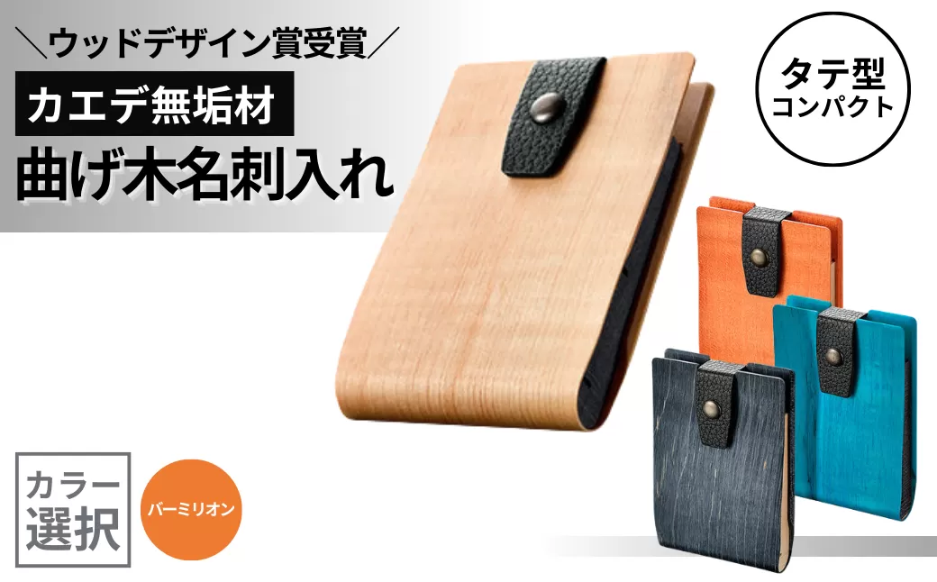カエデ無垢材 曲げ木名刺入れ（タテ型コンパクト）（バーミリオン） 職人手作り ストーリオ 【0005-0008SV04-01】