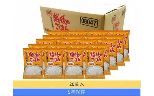いざという時の越後のごはん20食セット 【5年保存・国産米使用】 非常食・防災・キャンプに便利なレトルトご飯 越後製菓 【0017-0007-01】