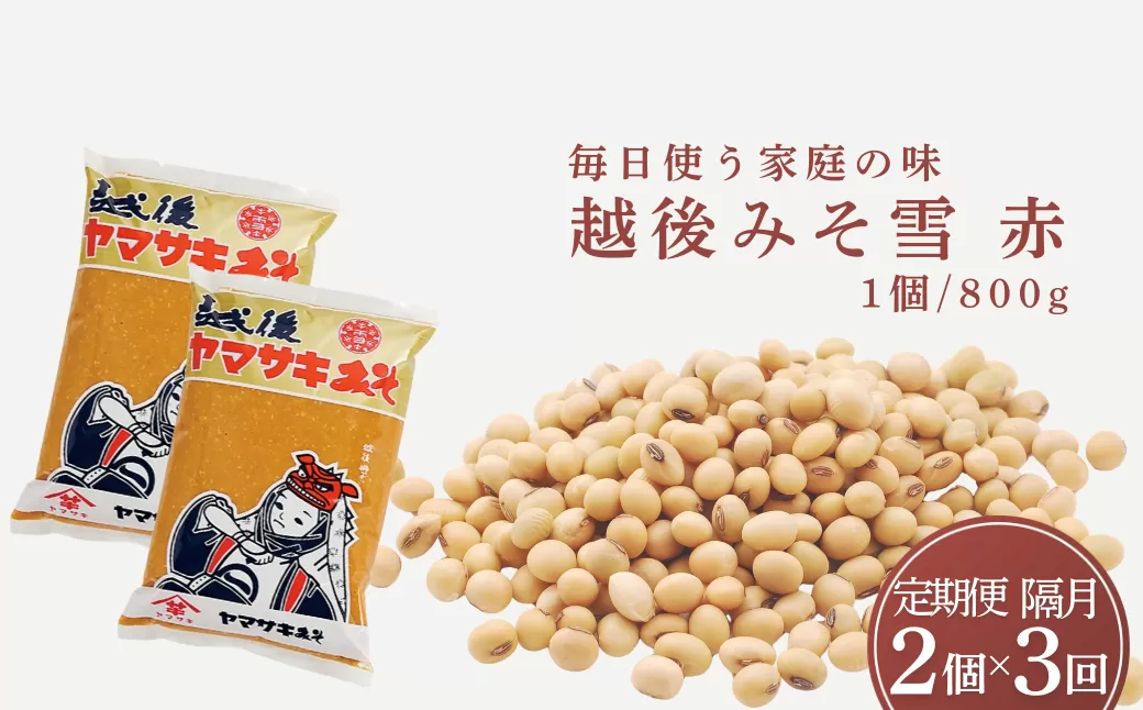 定期便 隔月お届け 越後みそ雪（赤）1.6kg（800g×2袋）×全3回 山崎醸造 【0002-0360DB00-01】